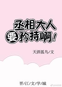 丞相大人要矜持啊！