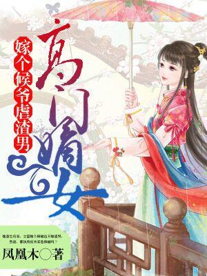 高門嫡女：嫁個候爺虐渣男