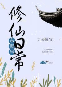 東海蟲修仙日常