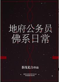 地府公務員佛系日常