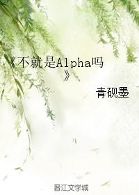 不就是Alpha嗎