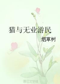 貓與無業游民