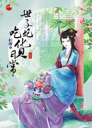 世子妃吃貨日常（上）