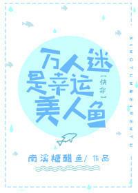 萬人迷是幸運美人魚[快穿]