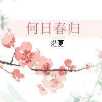 何日春歸