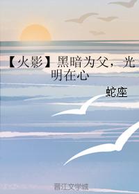 【火影】黑暗為父，光明在心