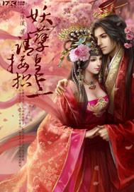 妖孽皇上請接招