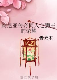 納尼亞傳奇同人之獅王的榮耀