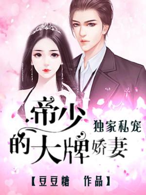 獨家私寵：帝少的大牌嬌妻