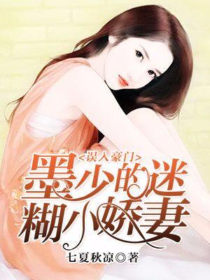誤入豪門：墨少的迷糊小嬌妻