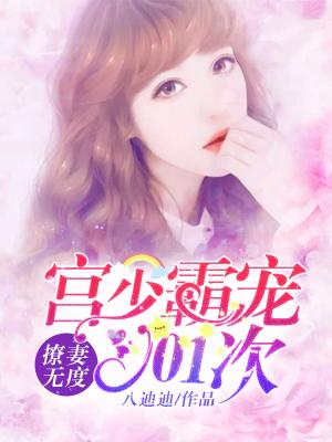 撩妻無度：宮少霸寵101次
