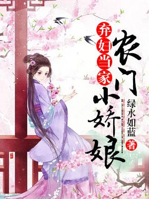 棄婦當家：農門小嬌娘