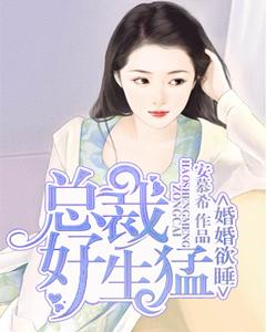 婚婚欲睡：總裁好生猛