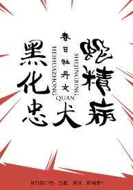 黑化忠犬蛇精病[快穿]