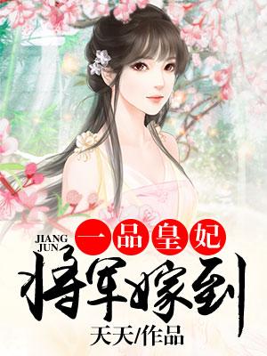 一品皇妃：将軍嫁到