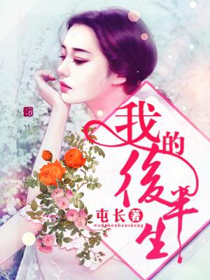我的後半生