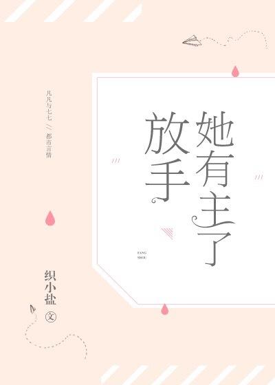 放手，她有主了