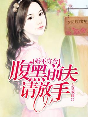 婚不守舍：腹黑前夫請放手