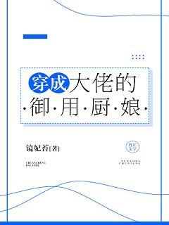 穿成大佬的禦用廚娘