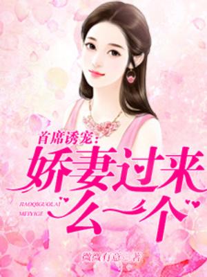 首席誘寵：嬌妻過來麽一個