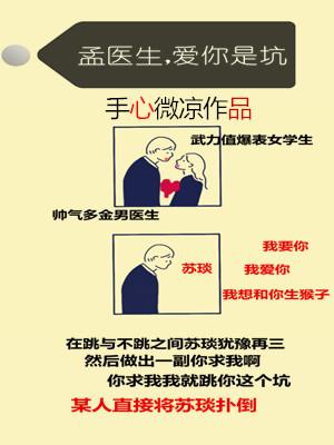 孟醫生，愛你是坑