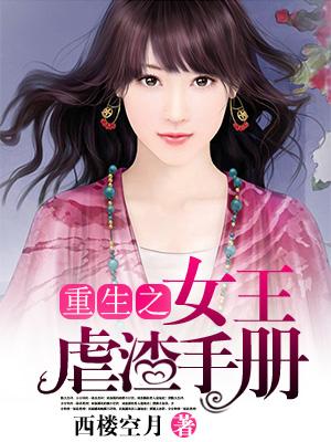 重生之女王虐渣手冊