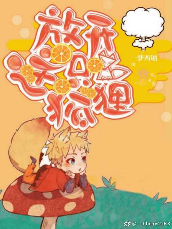 放開這只狐貍！