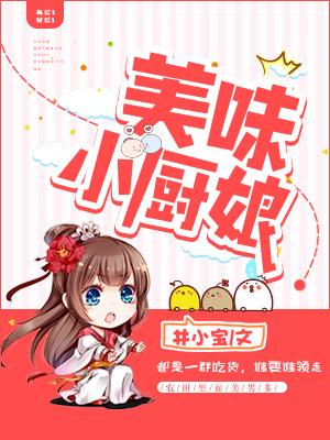 美味小廚娘