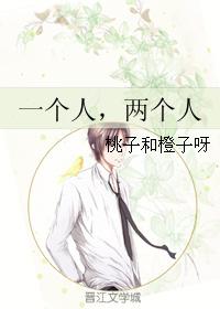 一個人，兩個人