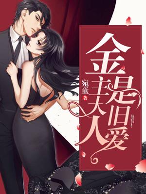 金主大人是舊愛