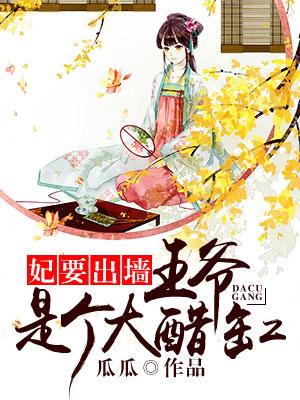 妃要出牆：王爺是個大醋缸