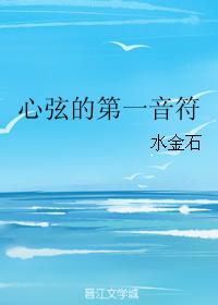 心弦的第一音符