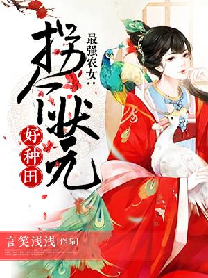 最強農女，拐個狀元好種田