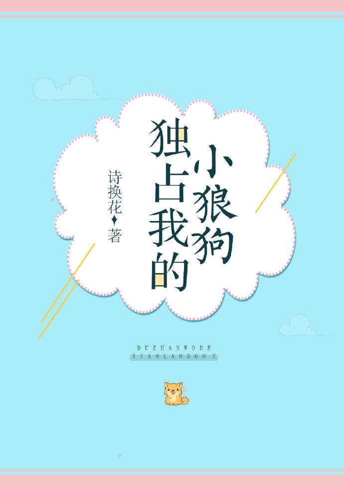 獨占我的小狼狗