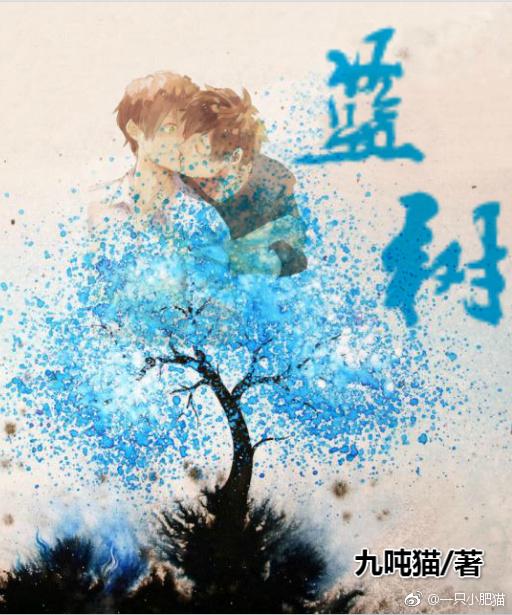 男校花（藍樹）