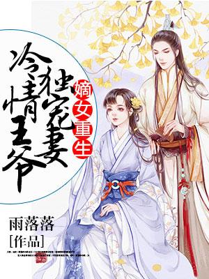 嫡女重生：冷情王爺獨寵妻