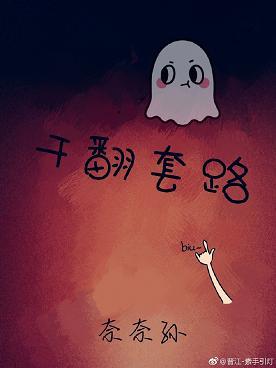 幹翻套路[鬼怪]