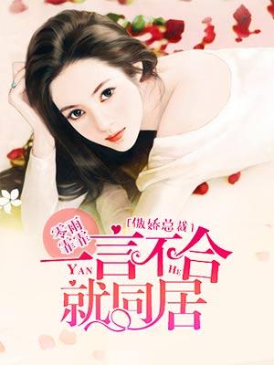 傲嬌總裁：一言不合就同居