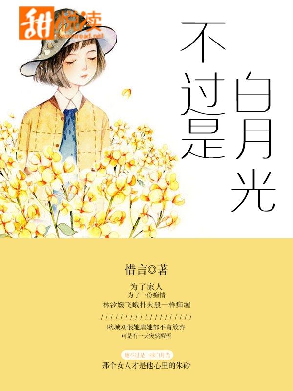 不過是白月光