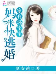 家有壞寶寶：媽咪快逃婚