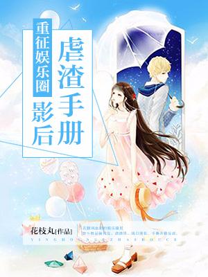 重征娛樂圈：影後虐渣手冊