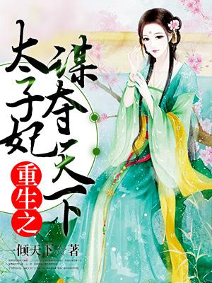 重生之太子妃謀奪天下