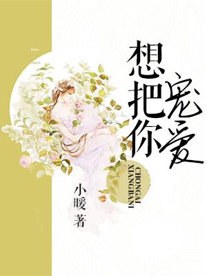 想把你寵愛