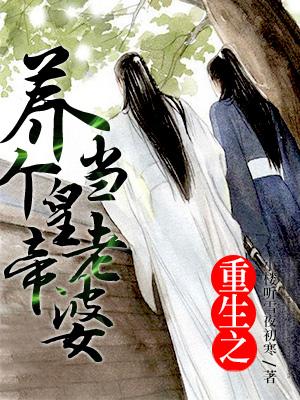 重生之養個皇帝當老婆