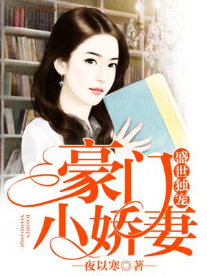 盛世獨寵：豪門小嬌妻
