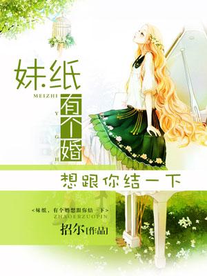 妹紙，有個婚想跟你結一下