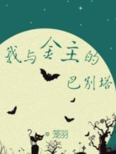 我與金主的巴別塔