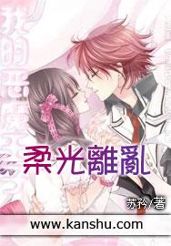 柔光離亂（上卷）