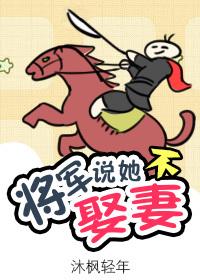 将軍說她不娶妻
