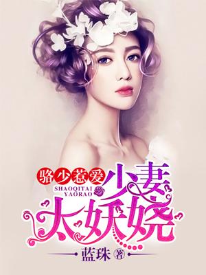 駱少惹愛：少妻太妖嬈